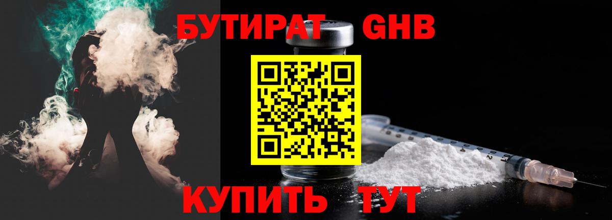 Рубцовск  БУТИРАТ бутандиол  Бутират  Вход с VPN 