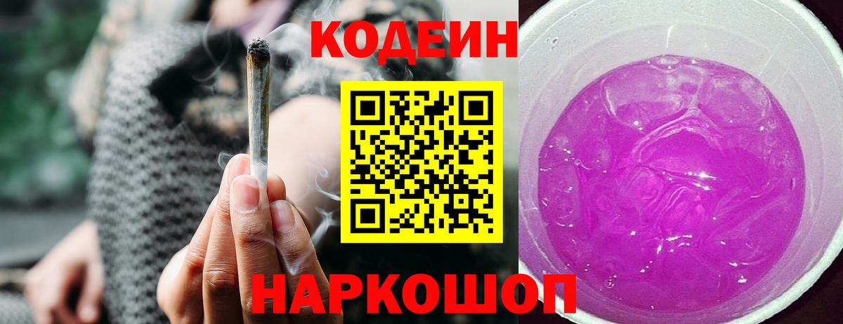 Codein Purple Drank  Вход с VPN  Рубцовск  Codein напиток Lean (лин) 